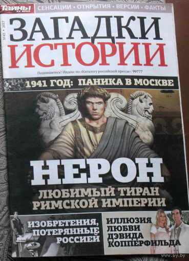 Загадки истории 2017 номер 43