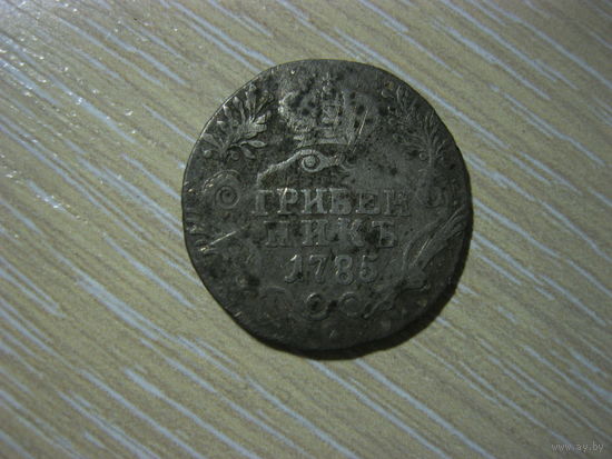 Гривенник 1785 года