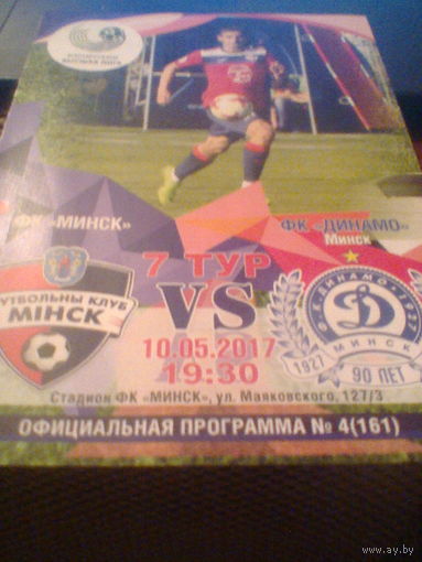 10.05.2017--ФК Минск--Динамо Минск