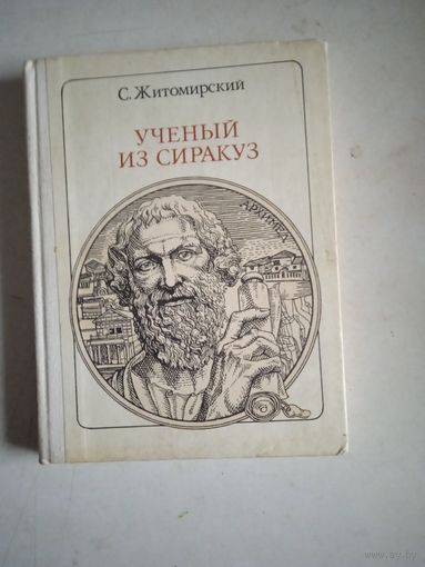 Ученый из сиракуз.архимед