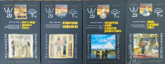 Адольф Эрман "Государство, армия и общество Древнего Египта" серия "Загадки Древнего Египта"