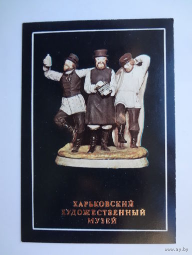 Календарик 1991 г. Харьковский худ. музей. Гуляки. Завод Гарднера.