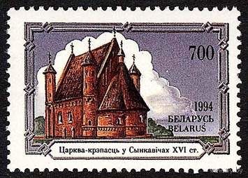Марки "Церковь в Сынковичах", "Петропавловский собор в Гомеле"