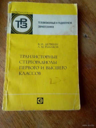 Книги. Транзисторные Стереорадиолы Первого и Высшего Классов.