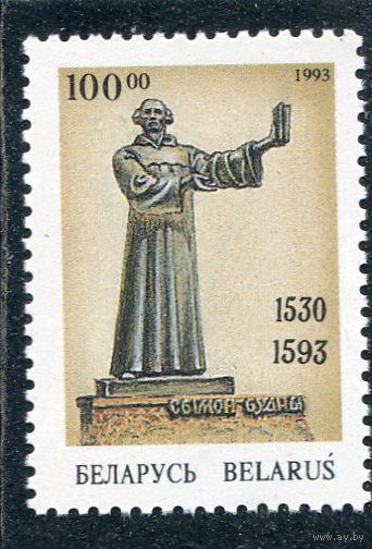 Беларусь 1993. Памятник Симону Будному