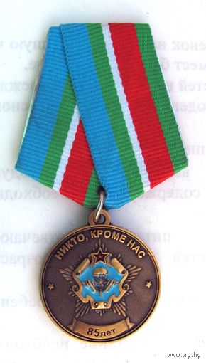 2015 г. 85 лет. Воздушно-десантные войска (ВДВ). Республика Беларусь