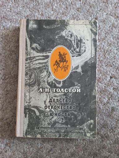 Л.Н.Толстой "Детство, Отрочество, Юность"