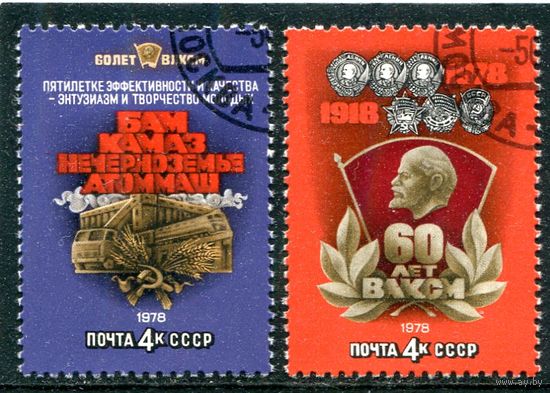 СССР 1978.. 60 лет комсомола