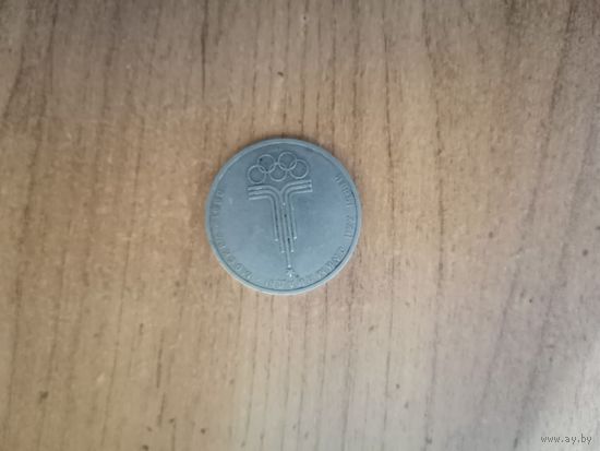 1 рубль СССР (1977г)  Олимпиада 80 - Эмблема