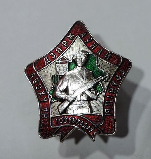 Знак "На ахову дзяржаунай гранiцы. 100 выхадау" Беларусь. Тяжёлый.
