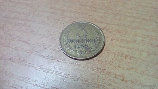 3 копейки 1972 года
