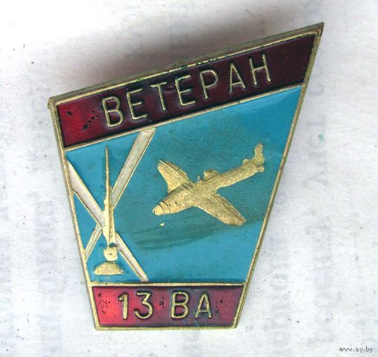 Ветеран 13 ВА