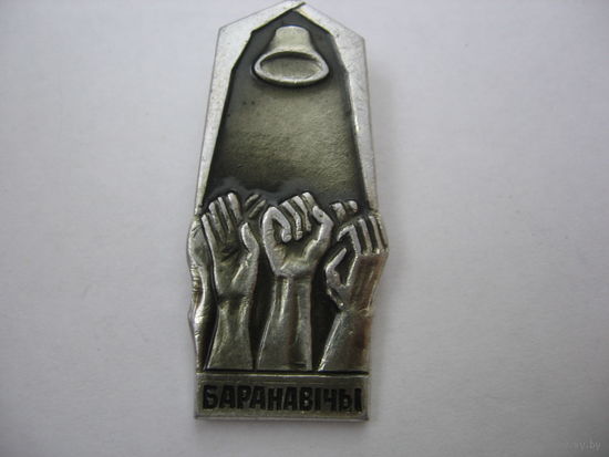 Знак СССР. Баранавiчы город.