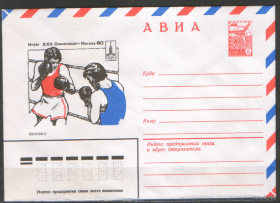 ХМ конверт. 1980. ОИ-80. Бокс.