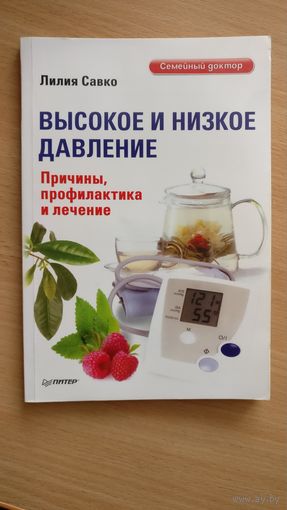 Высокое и низкое давление. Причины, профилактика и лечение.