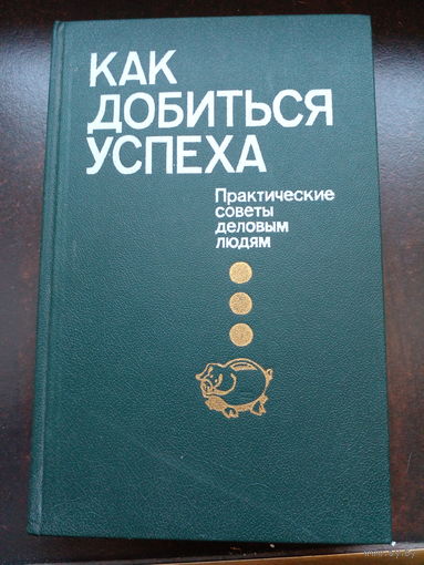 Как добиться успеха. Менеджмент, 90-е.