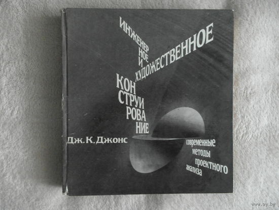 Джонс Д.К. Инженерное и художественное конструирование. Москва. Мир. 1976г.
