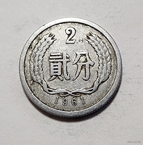 Китай 2 фэня, 1961