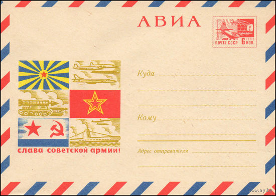 Художественный маркированный конверт СССР  N 5998 (16.12.1968) АВИА  Слава Советской Армии!