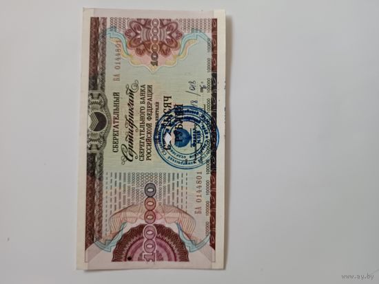 Сберегательный сертификат СБ РФ 100000 рублей 1996 год,погашен.