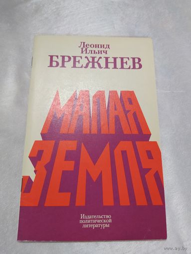 Л. Брежнев