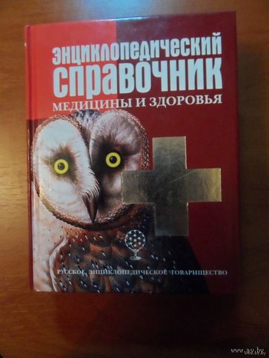 Энциклопедический справочник медицины и здоровья