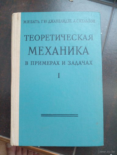 Теоретическая механика в примерах и задачах: Учеб. пособие для втузов. В 3 -х т. Том 1. Статика и кинематика./ М. И. Бать и др. (а) .