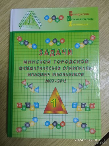 Задачи Минской городской математической олимпиады младших школьников: 2005-2012 гг. / Е. А. Барабанов и др. (Белорусские математические олимпиады).