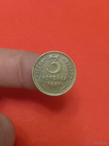 3 копейки 1957 (1)