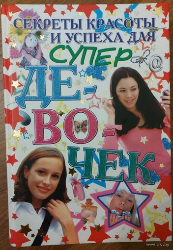СЕКРЕТЫ КРАСОТЫ И УСПЕХА ДЛЯ СУПЕРДЕВОЧЕК