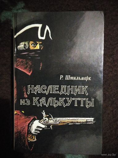 Штильмарк, Наследник из Калькутты