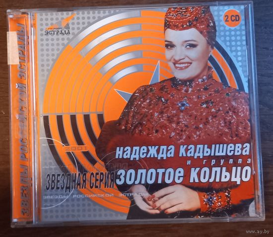 Золотое Кольцо и Надежда Кадышева – Звездная серия (2CD)