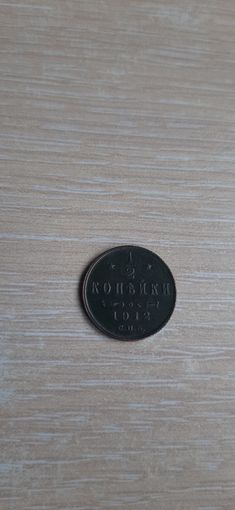 1.2 коп 1912 кабинетная патина.