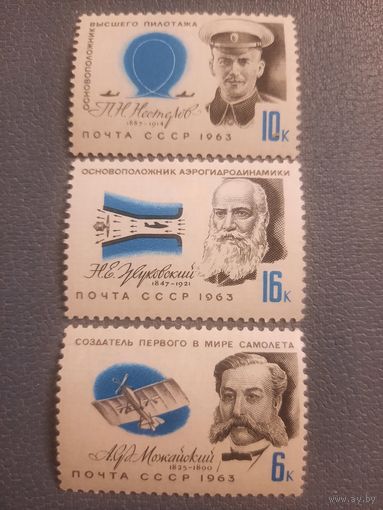 СССР 1963. Советские авиаторы. Полная серия