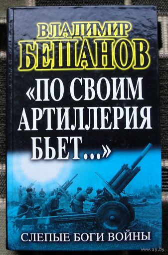 По своим артиллерия бьет. Слепые Боги войны. Владимир Бешанов.