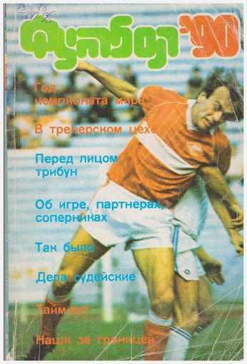 Футбол-90. Альманах
