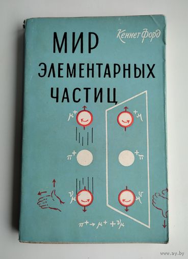 Форд Кеннет. Мир элементарных частиц.