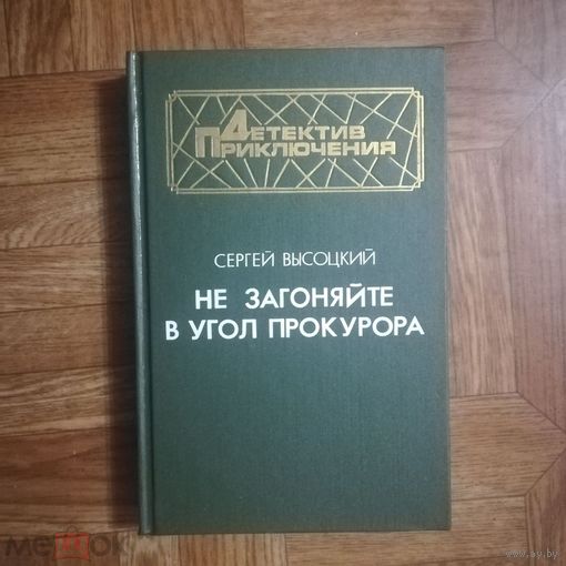 Сергей Высоцкий. Не загоняйте в угол прокурора. Третий дубль