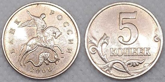 5 копеек 2006 г м Россия