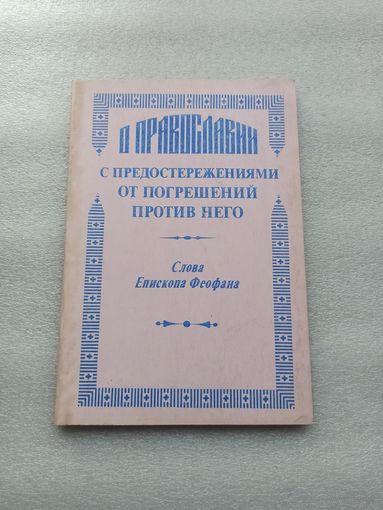 О православии с предостережениями от погрешений против него. Слова Епископа Феофана.