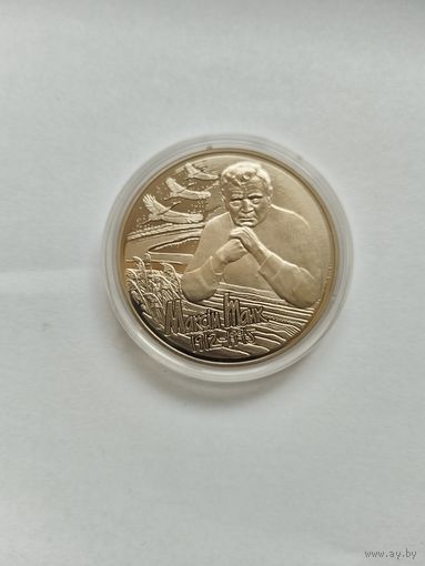 1 рубль 2012 Максим Танк