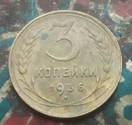 3 копейки 1936 года