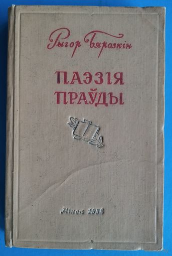 Рыгор Бярозкін. Паэзія праўды: літаратурна-крытычныя артыкулы. 1958 г.