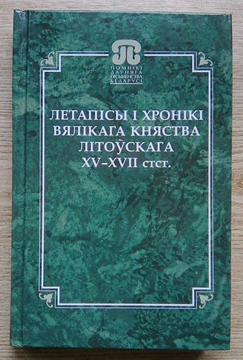 Летапісы і хронікі Вялікага Княства Літоўскага XV-XVII стст.