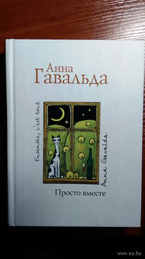 Гавальда	Просто вместе	2010