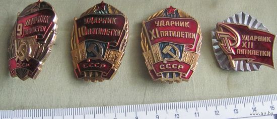 Ударники пятилеток