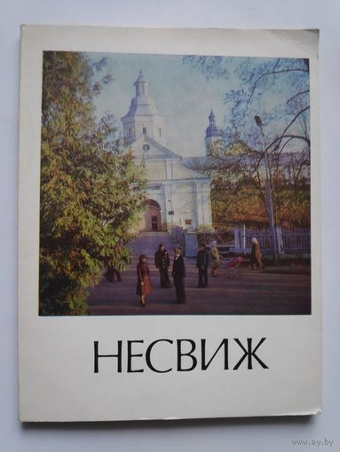 Н. И. Деленковский. Несвиж: историко-экономический очерк.