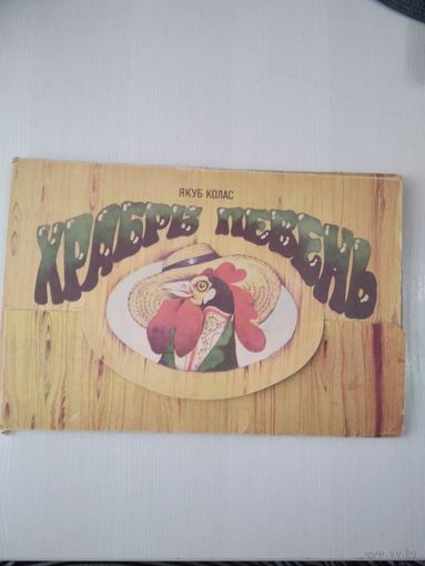 Храбры певень. Книжка-панорамка. /20