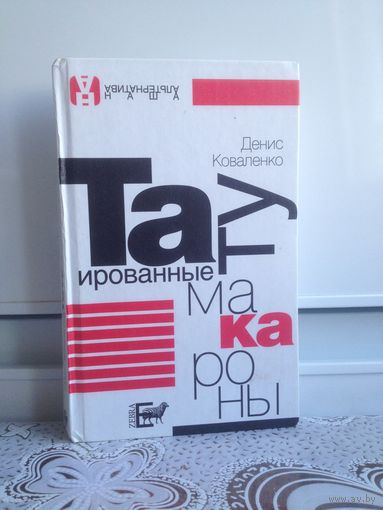 Коваленко. Татуированные макароны. Роман, где обманщики и злодеи несчастны, богатые не в силах выбраться из тупика, а если герой вдруг оказывается счастливым, то получается неправда. Но выход все равн