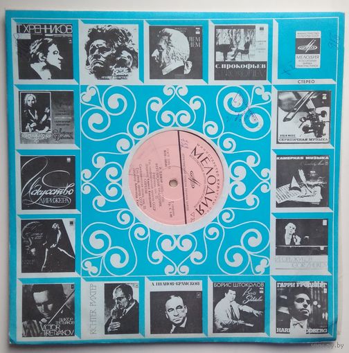 LP Рейнгольд Глиэр - Запорожцы / Ферганский Праздник / Сирены (1978)